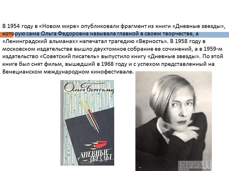 В 1954 году в «Новом мире» опубликовали фрагмент из книги «Дневные звезды», которую сама